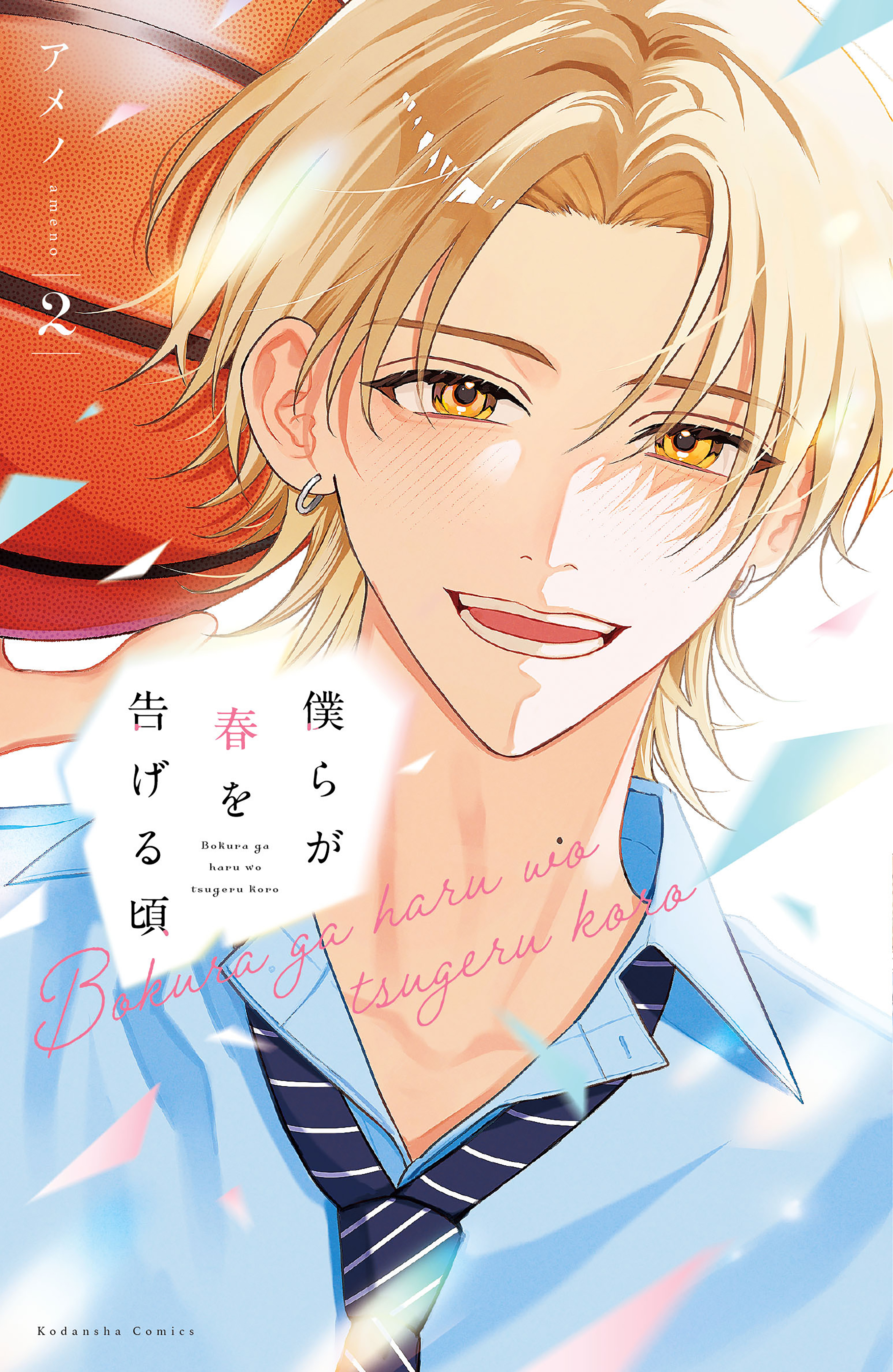 僕らが春を告げる頃