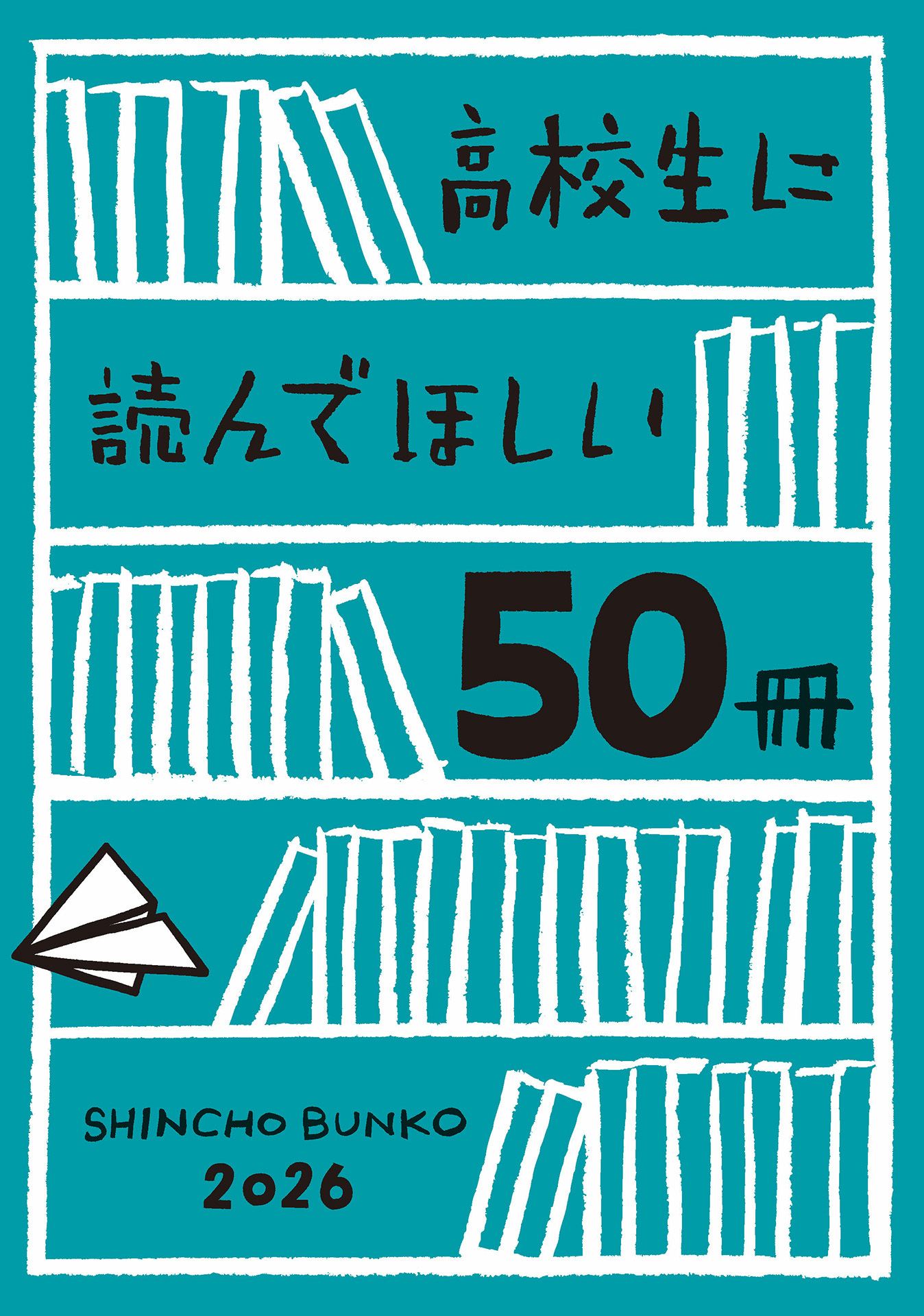 高校生に読んでほしい50冊 2026