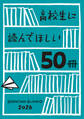 高校生に読んでほしい50冊 2026
