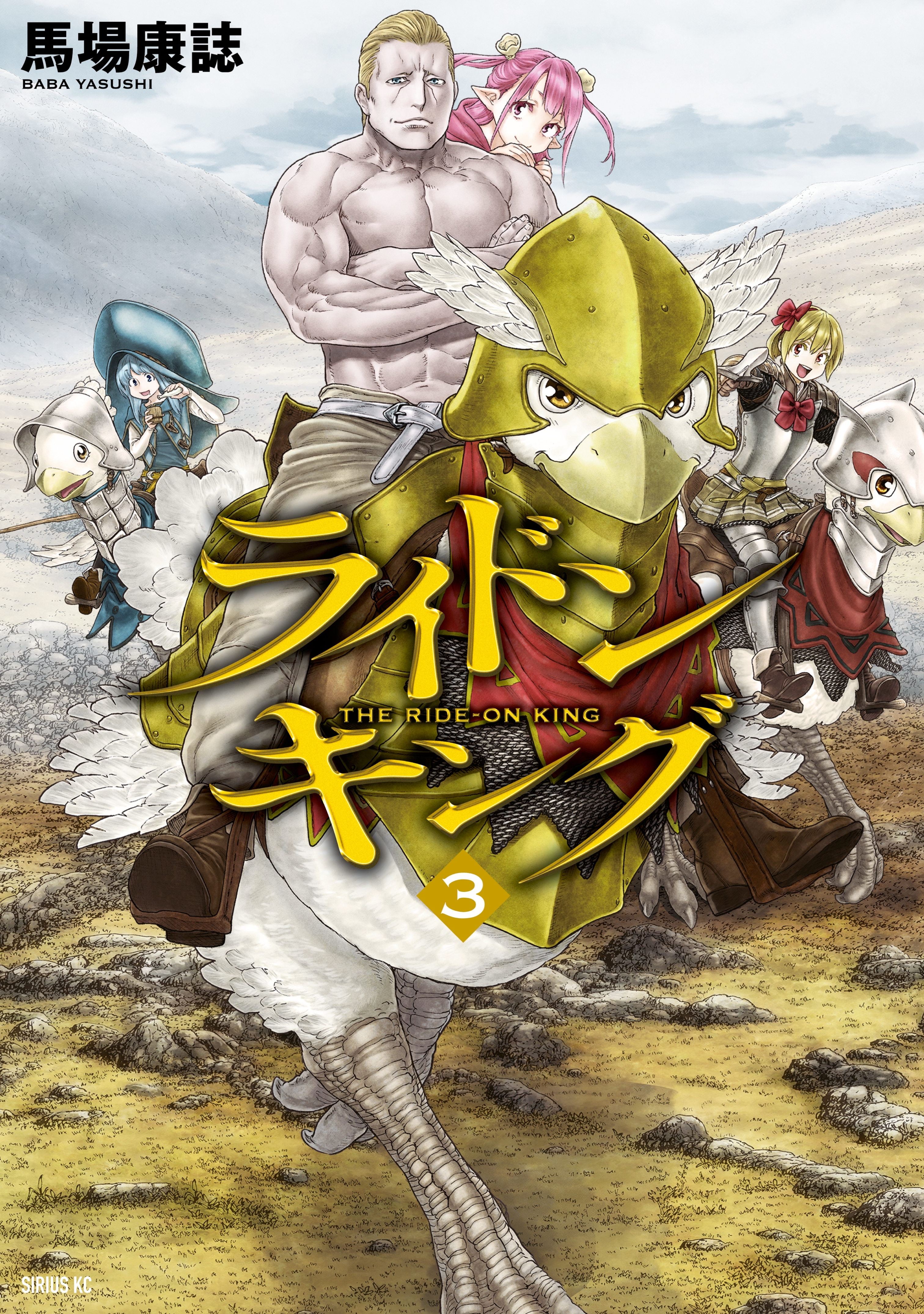 【期間限定　無料お試し版　閲覧期限2026年8月20日】ライドンキング（３）