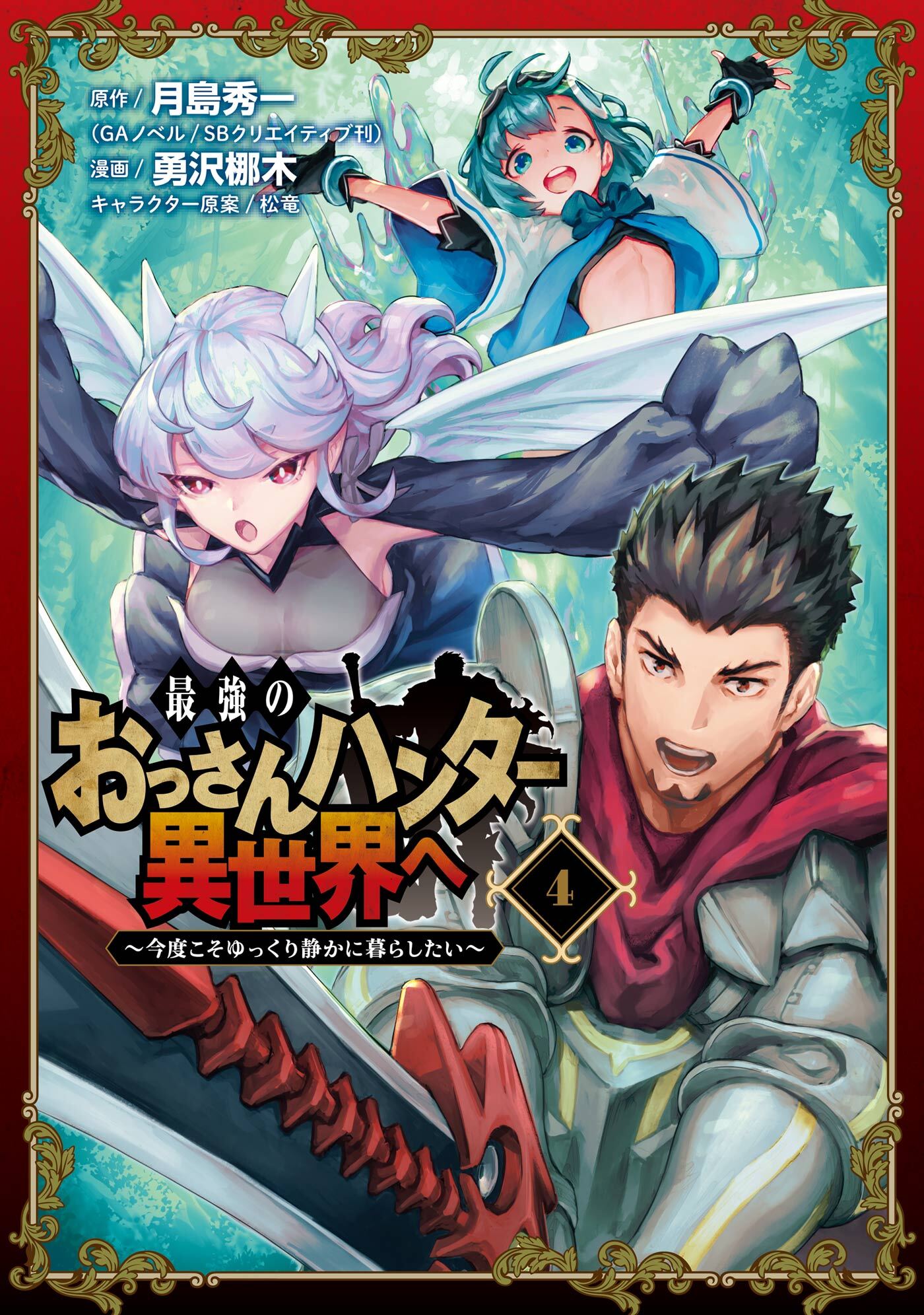 最強のおっさんハンター異世界へ 今度こそゆっくり静かに暮らしたい 4巻 最新刊 月島秀一 Gaノベル Sbクリエイティブ刊 勇沢梛木 松竜 人気マンガを毎日無料で配信中 無料 試し読みならamebaマンガ 旧 読書のお時間です