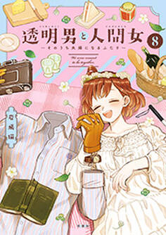 透明男と人間女~そのうち夫婦になるふたり~ : 8