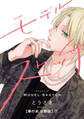 モデルスケッチ【単行本 分冊版】1