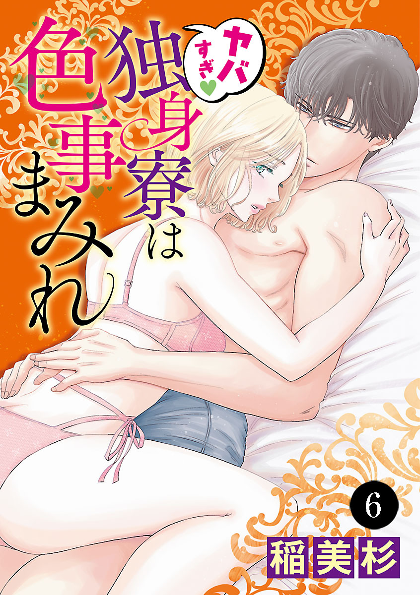 ヤバすぎ・独身寮は色事まみれ　6