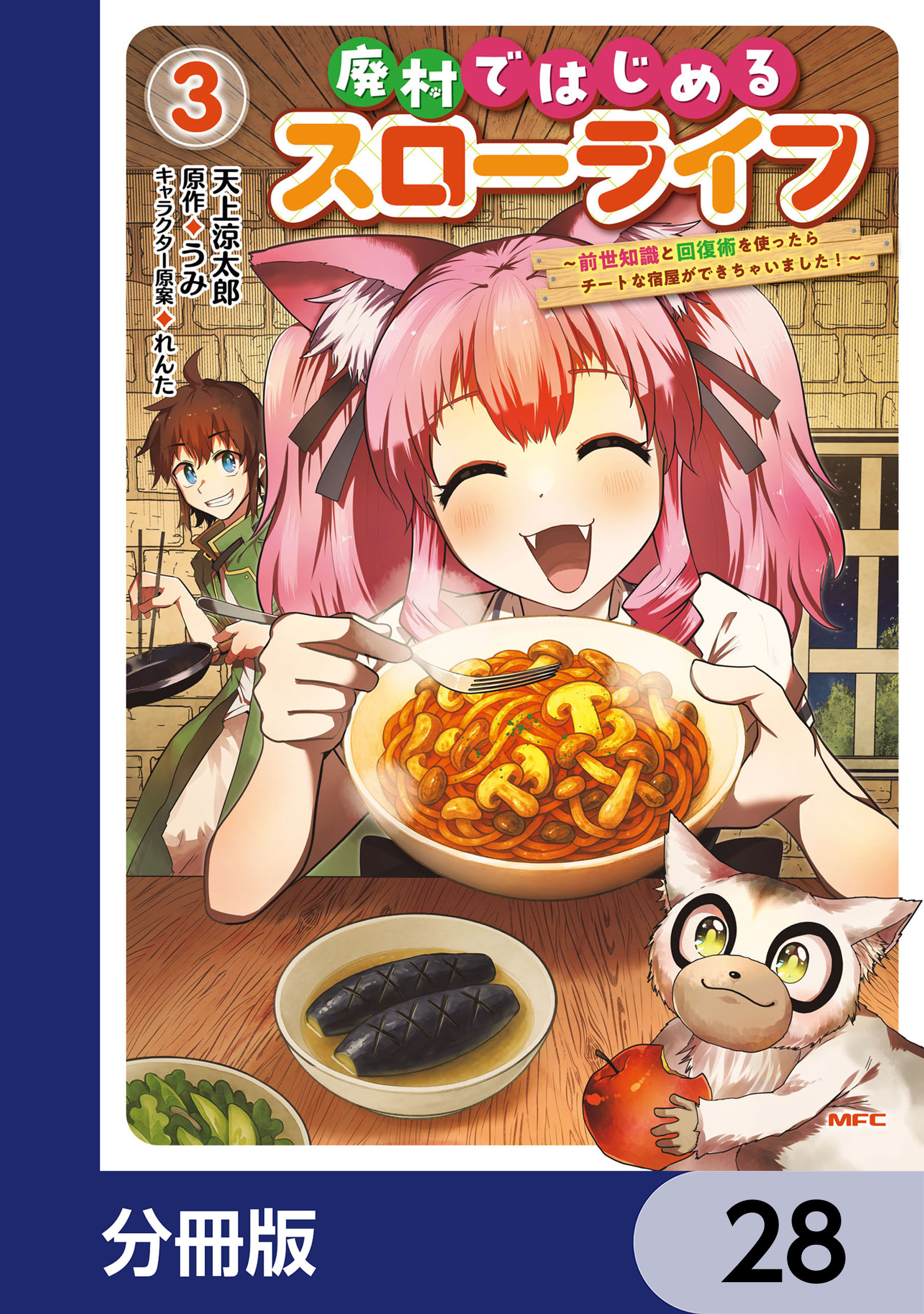 廃村ではじめるスローライフ　～前世知識と回復術を使ったらチートな宿屋ができちゃいました！～【分冊版】　28