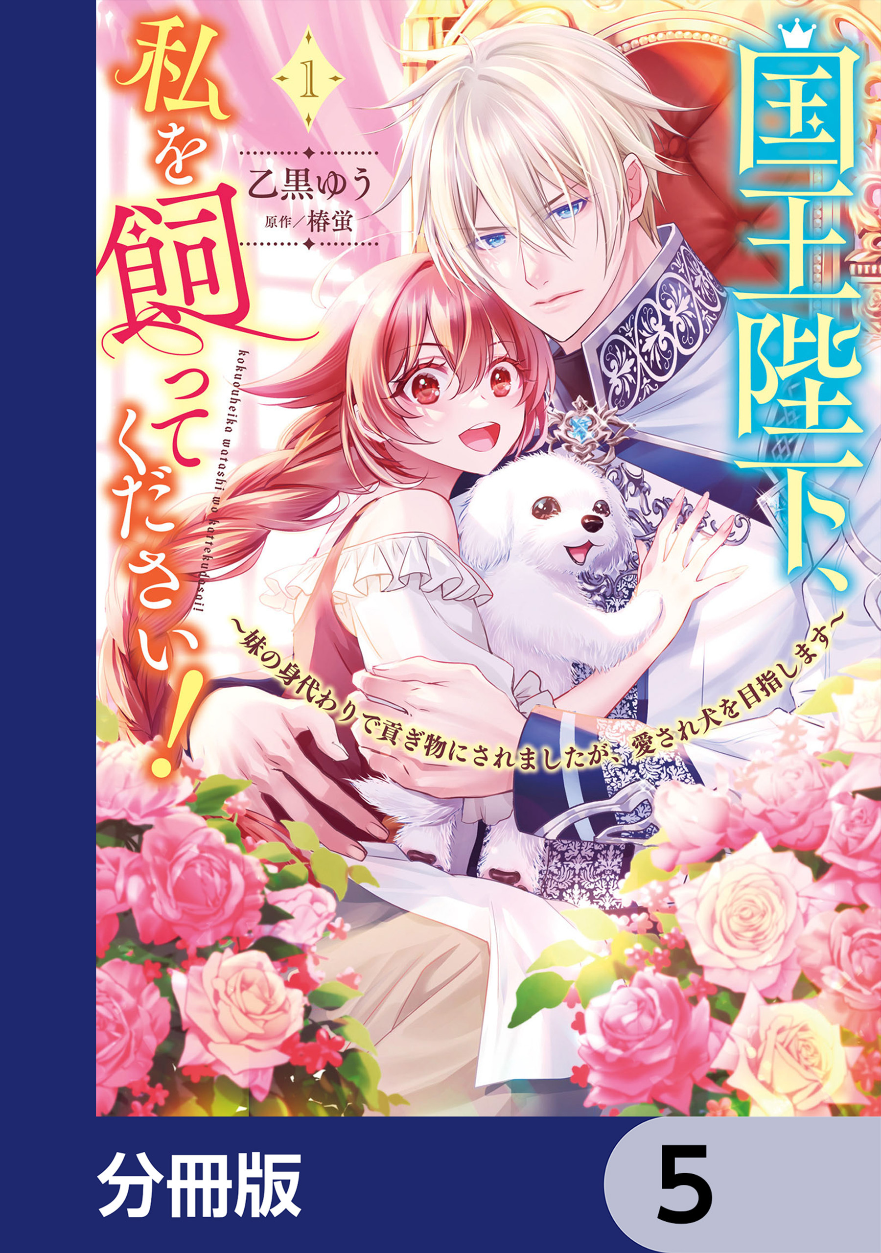 国王陛下、私を飼ってください！　～妹の身代わりで貢ぎ物にされましたが、愛され犬を目指します～【分冊版】　5