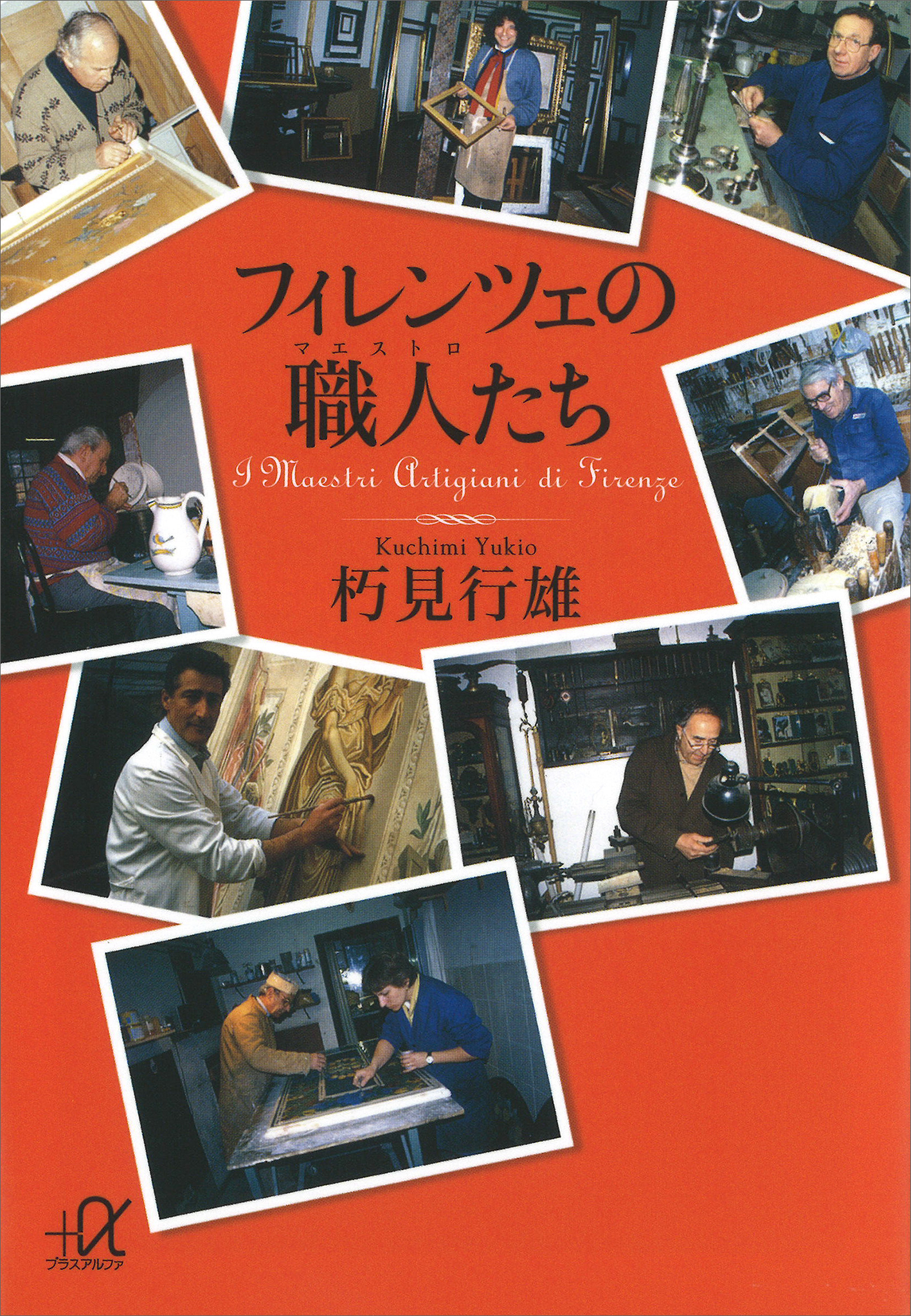 フィレンツェの職人たち