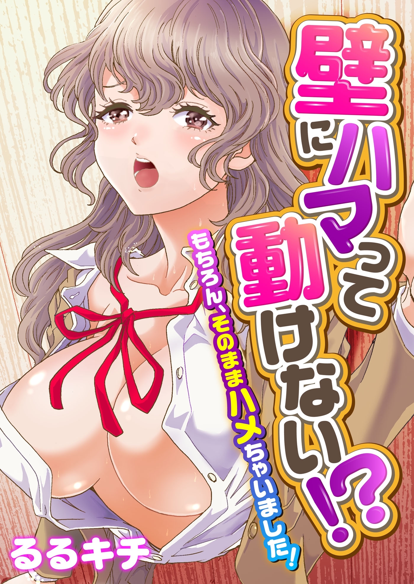 壁にハマって動けない!?～もちろん、そのままハメちゃいました！～（フルカラー）