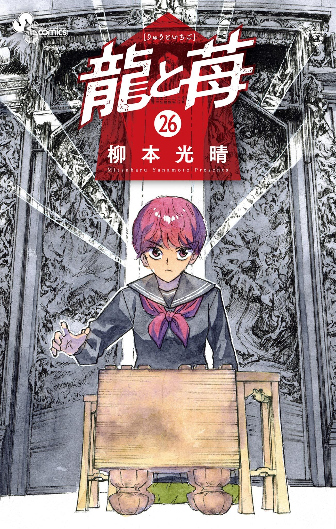 龍と苺 26