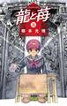 龍と苺 26