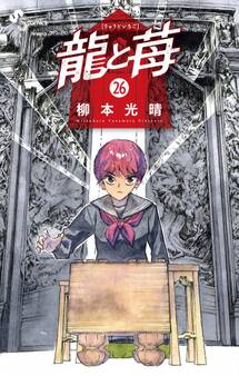 龍と苺 26