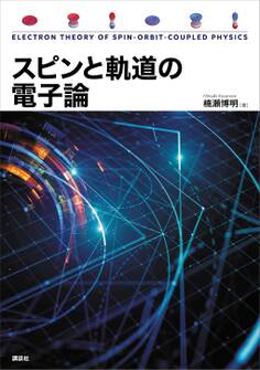 スピンと軌道の電子論