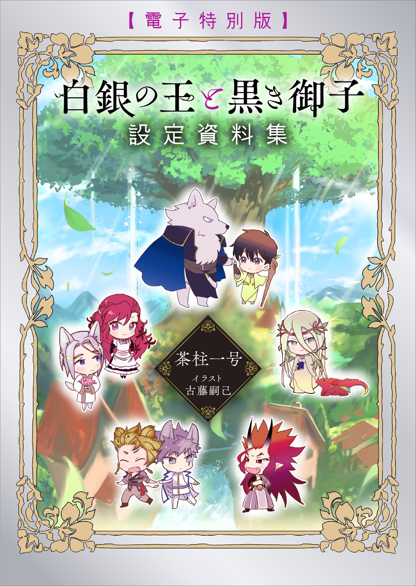 白銀の王と黒き御子　設定資料集　【電子特別版】