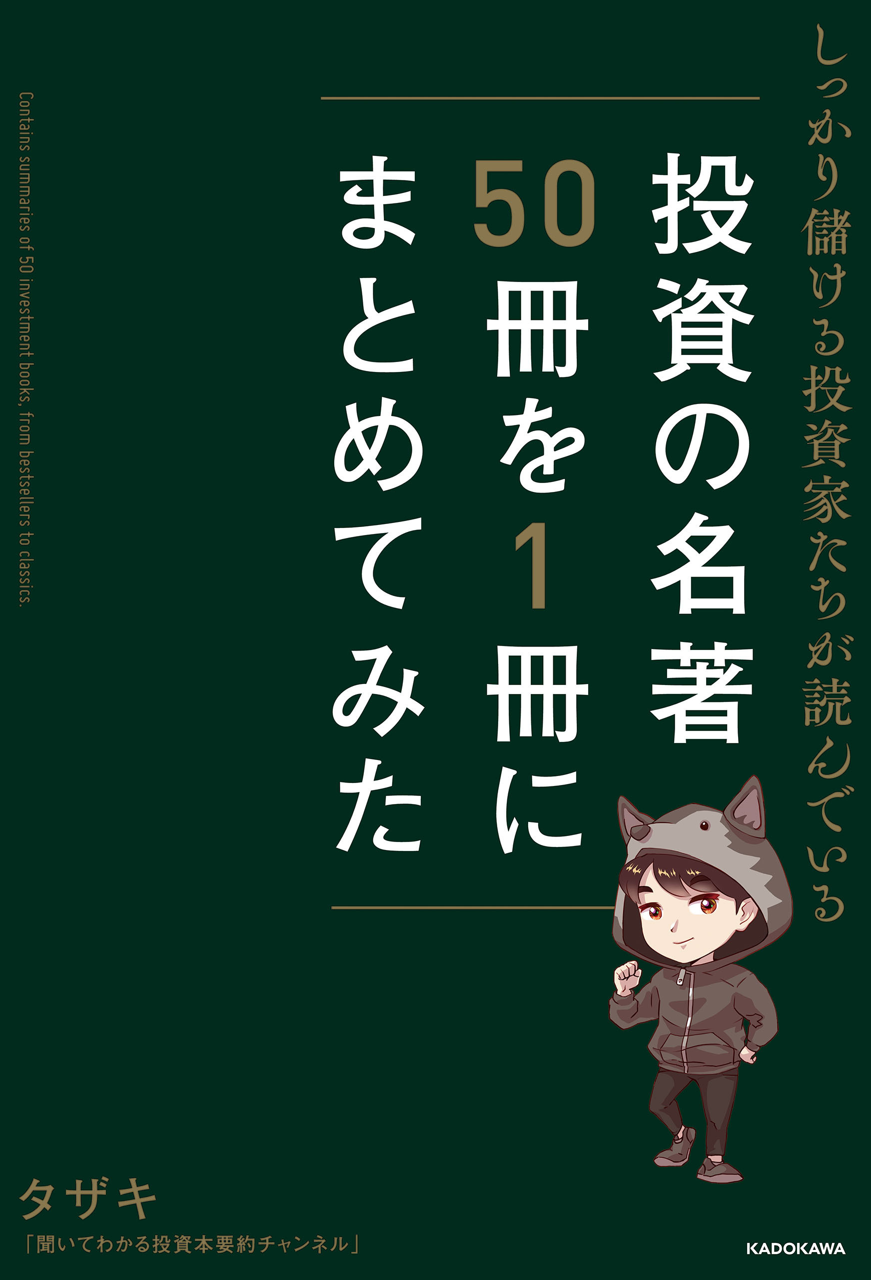 しっかり儲ける投資家たちが読んでいる 投資の名著50冊を1冊にまとめてみた