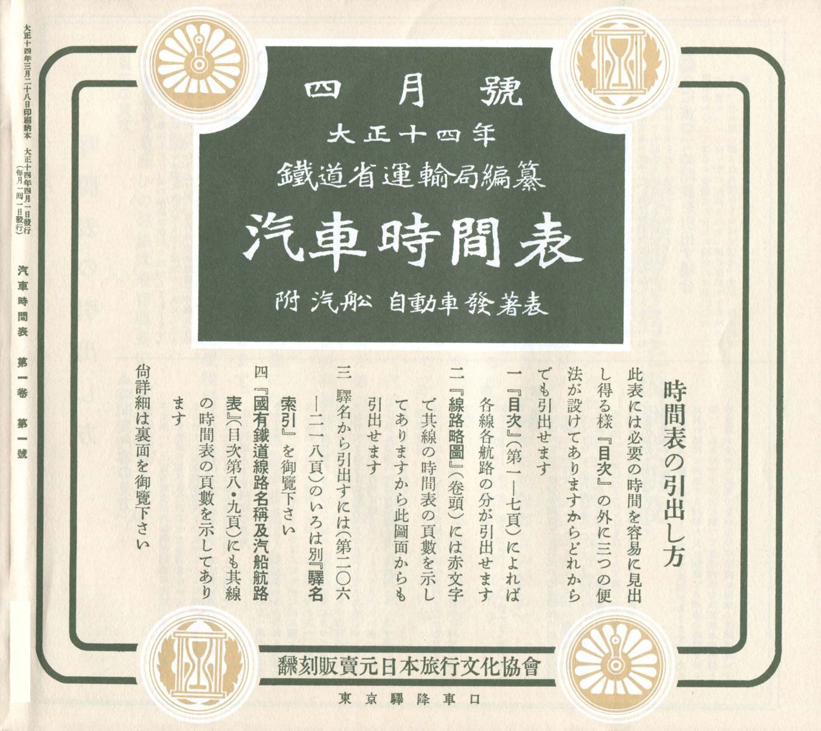時刻表復刻版 1925年04月号