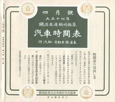 時刻表復刻版 1925年04月号