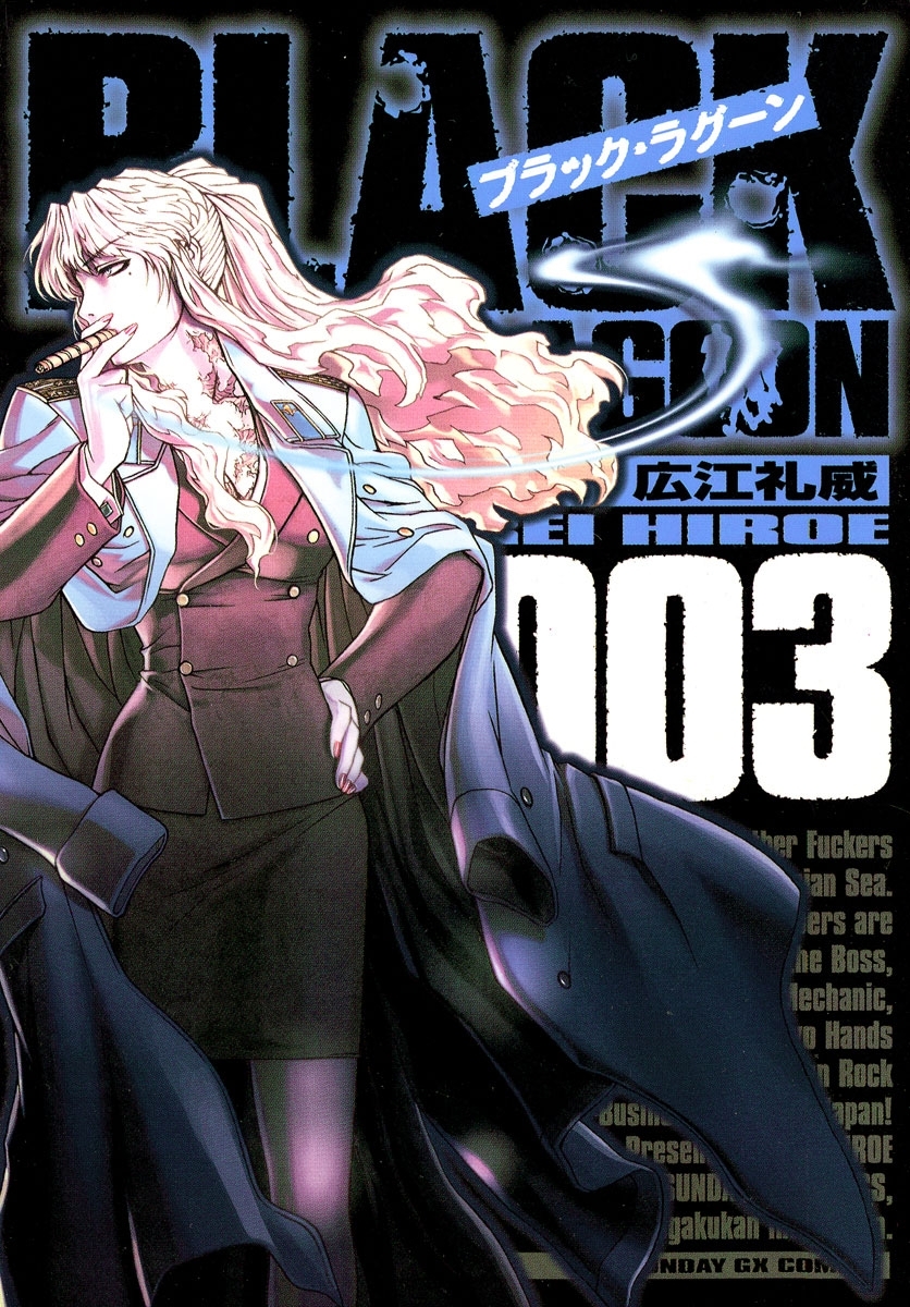 【期間限定　無料お試し版　閲覧期限2026年3月31日】ブラック・ラグーン　3