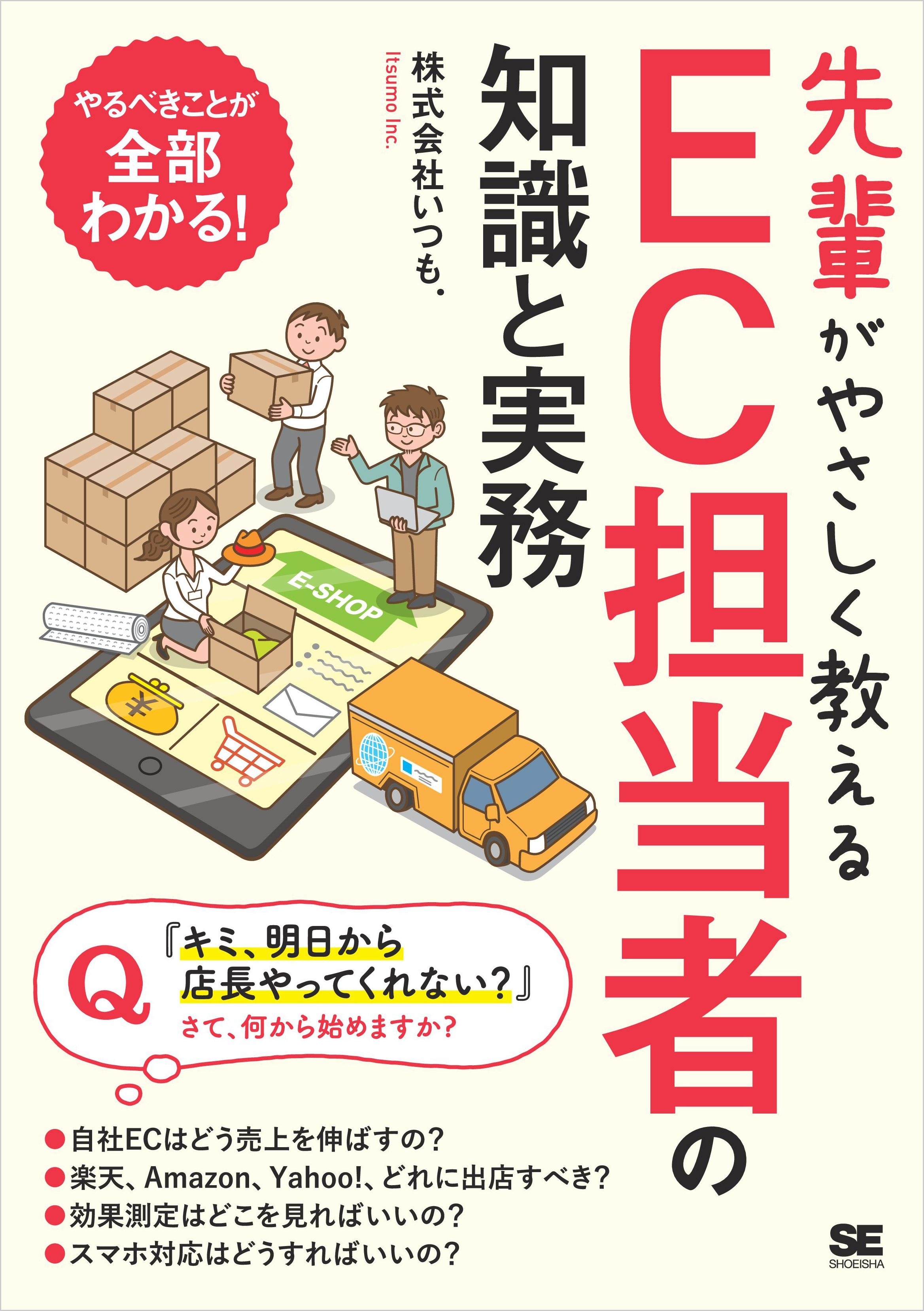 先輩がやさしく教えるEC担当者の知識と実務