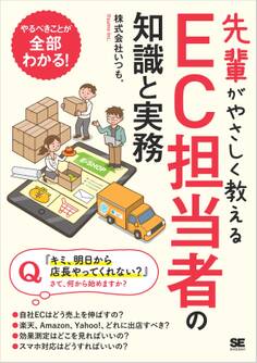 先輩がやさしく教えるEC担当者の知識と実務