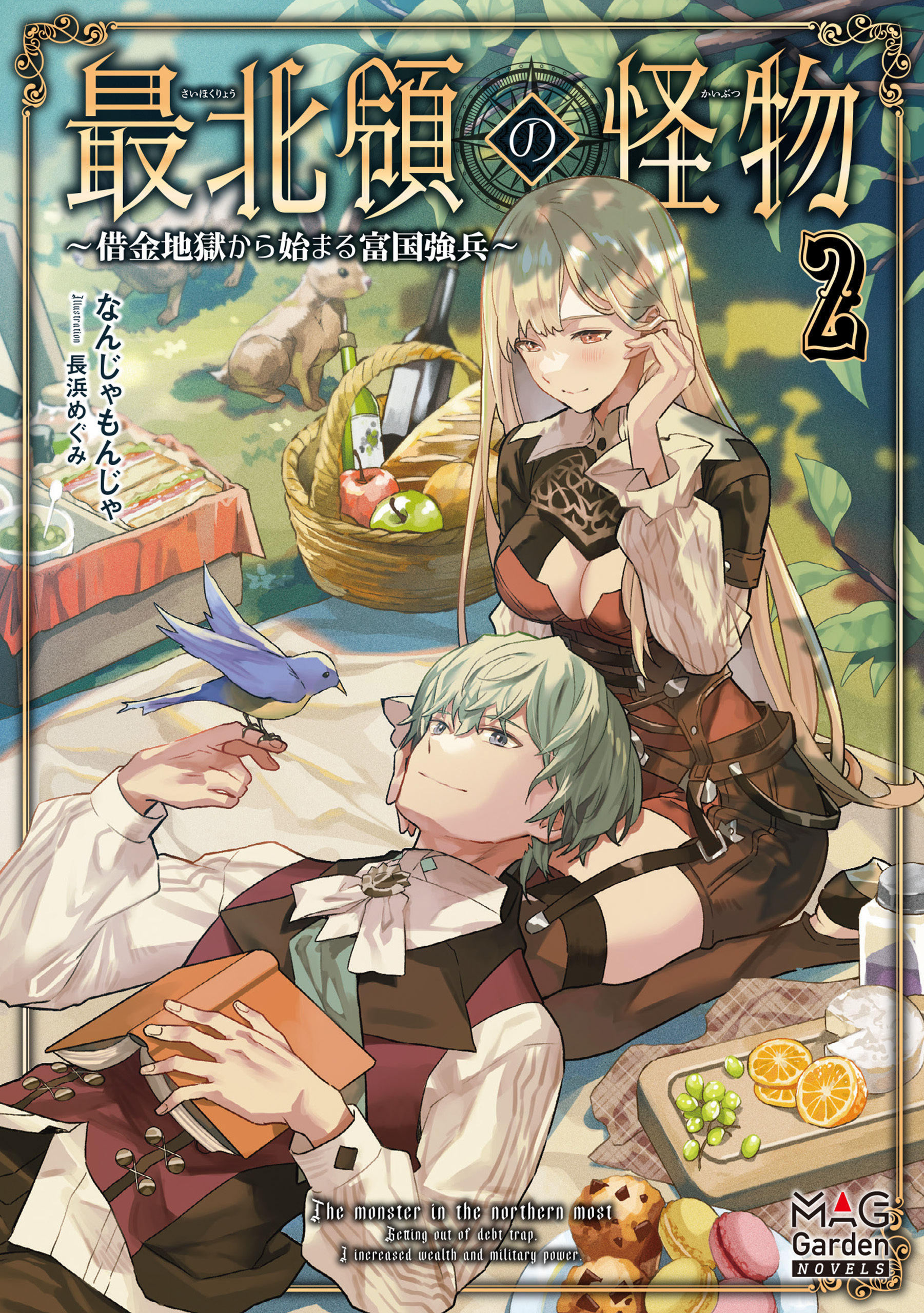 最北領の怪物　～借金地獄から始まる富国強兵～【電子版限定書き下ろしSS付】 2巻