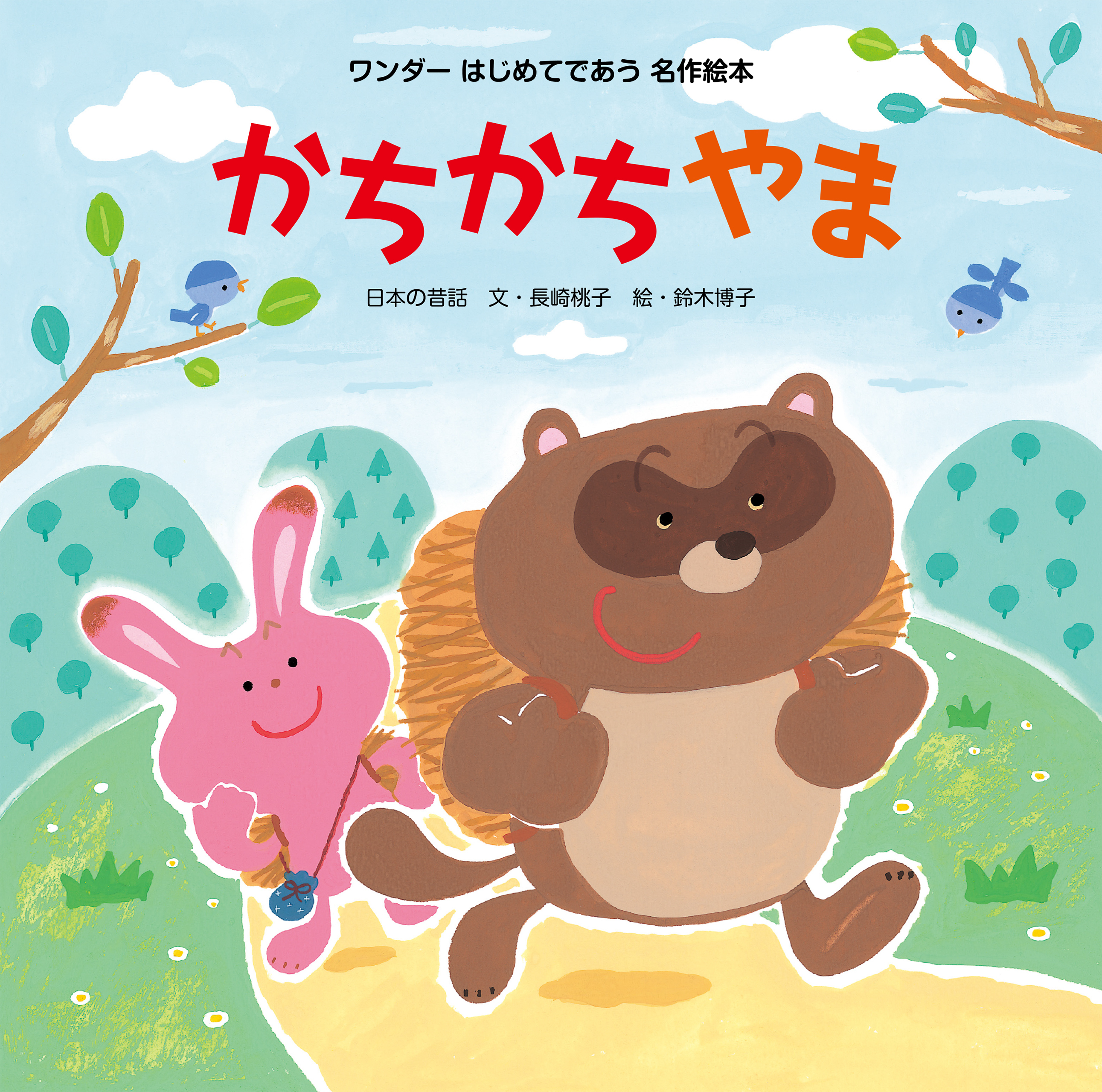 かちかちやま（2015年版）