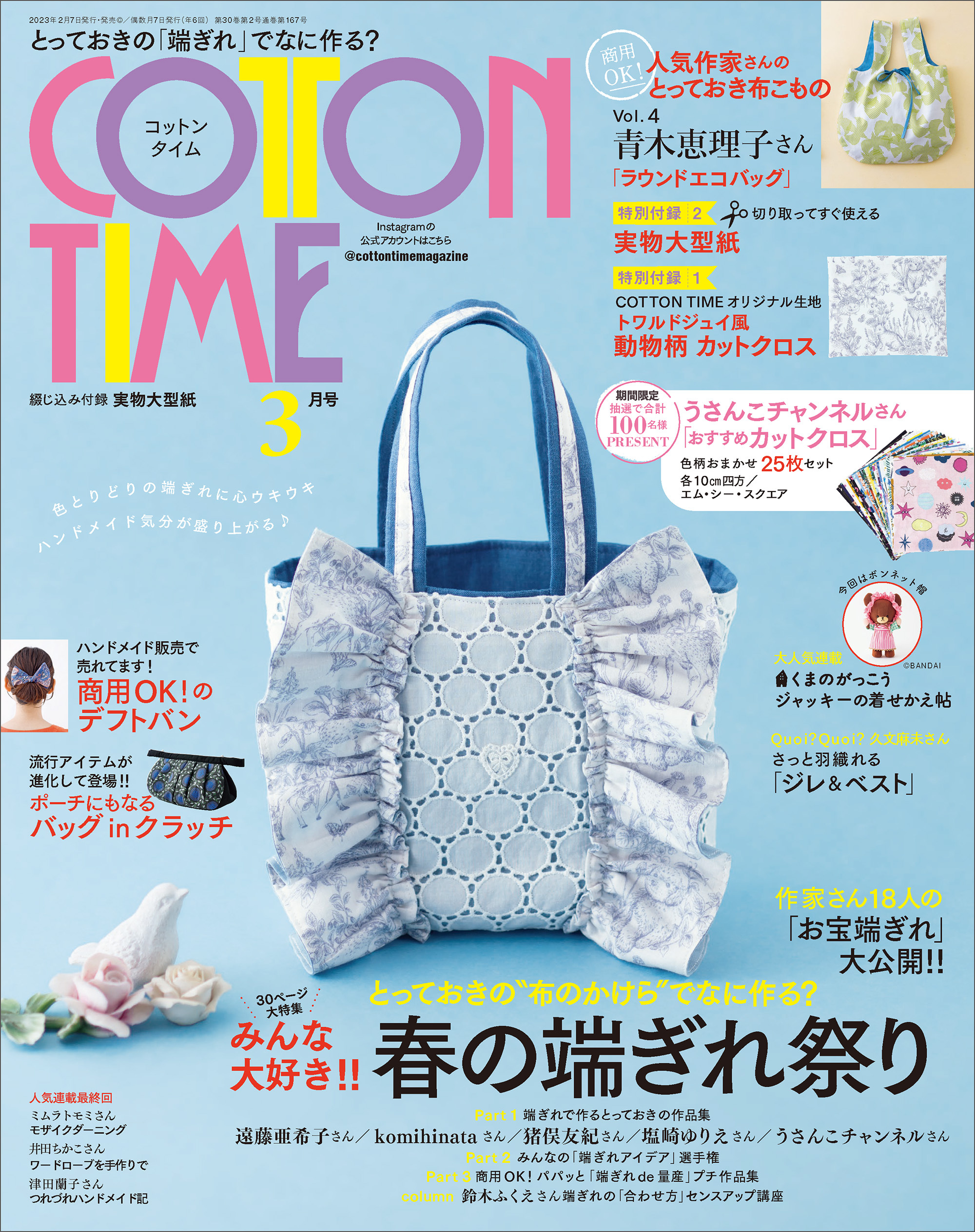 COTTON TIME 2023年3月号