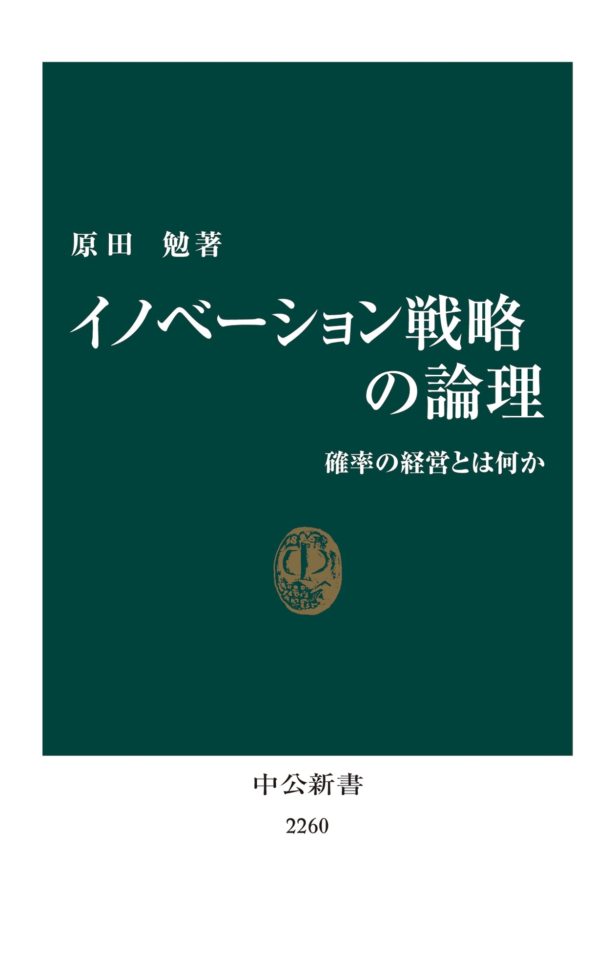 イノベーション戦略の論理　確率の経営とは何か