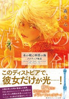 水の剣と砂漠の海 アルテニア戦記