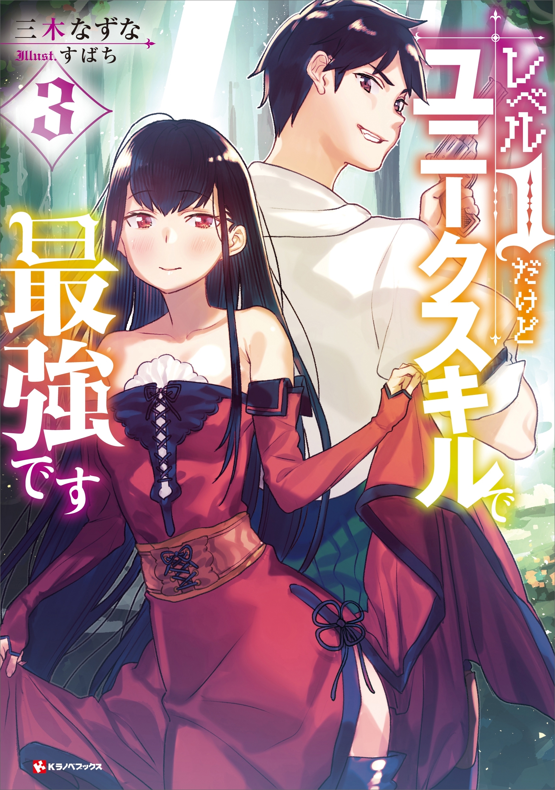 レベル１だけどユニークスキルで最強です３