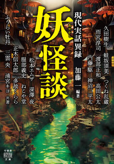 妖怪談 現代実話異録