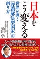 日本をこう変える