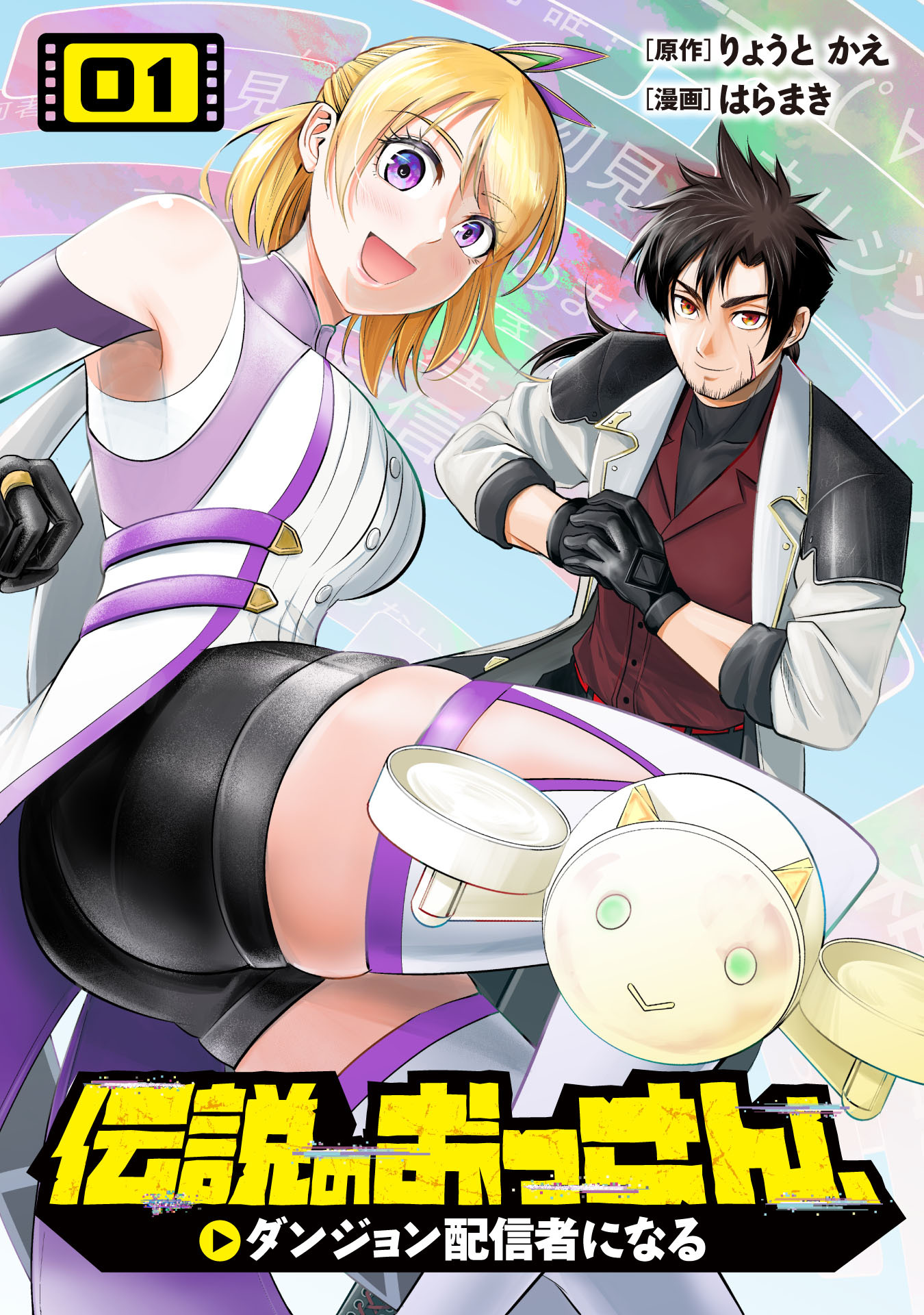 【期間限定　試し読み増量版】伝説のおっさん、ダンジョン配信者になる(1)