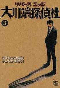 リバースエッジ 大川端探偵社 3 無料 試し読みなら Amebaマンガ 旧 読書のお時間です リバースエッジ 大川端探偵社 3 無料 試し読みなら Amebaマンガ 旧 読書のお時間です