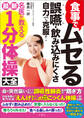 食事でムセる 誤嚥・飲み込みにくさ 自力で克服! 名医が教える最新1分体操大全