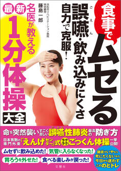 食事でムセる 誤嚥・飲み込みにくさ 自力で克服! 名医が教える最新1分体操大全