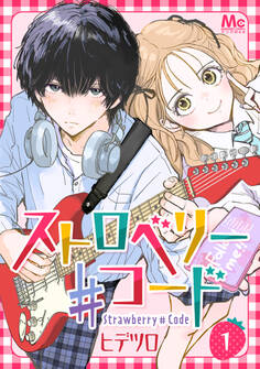 ストロベリー♯コード【期間限定無料】 1
