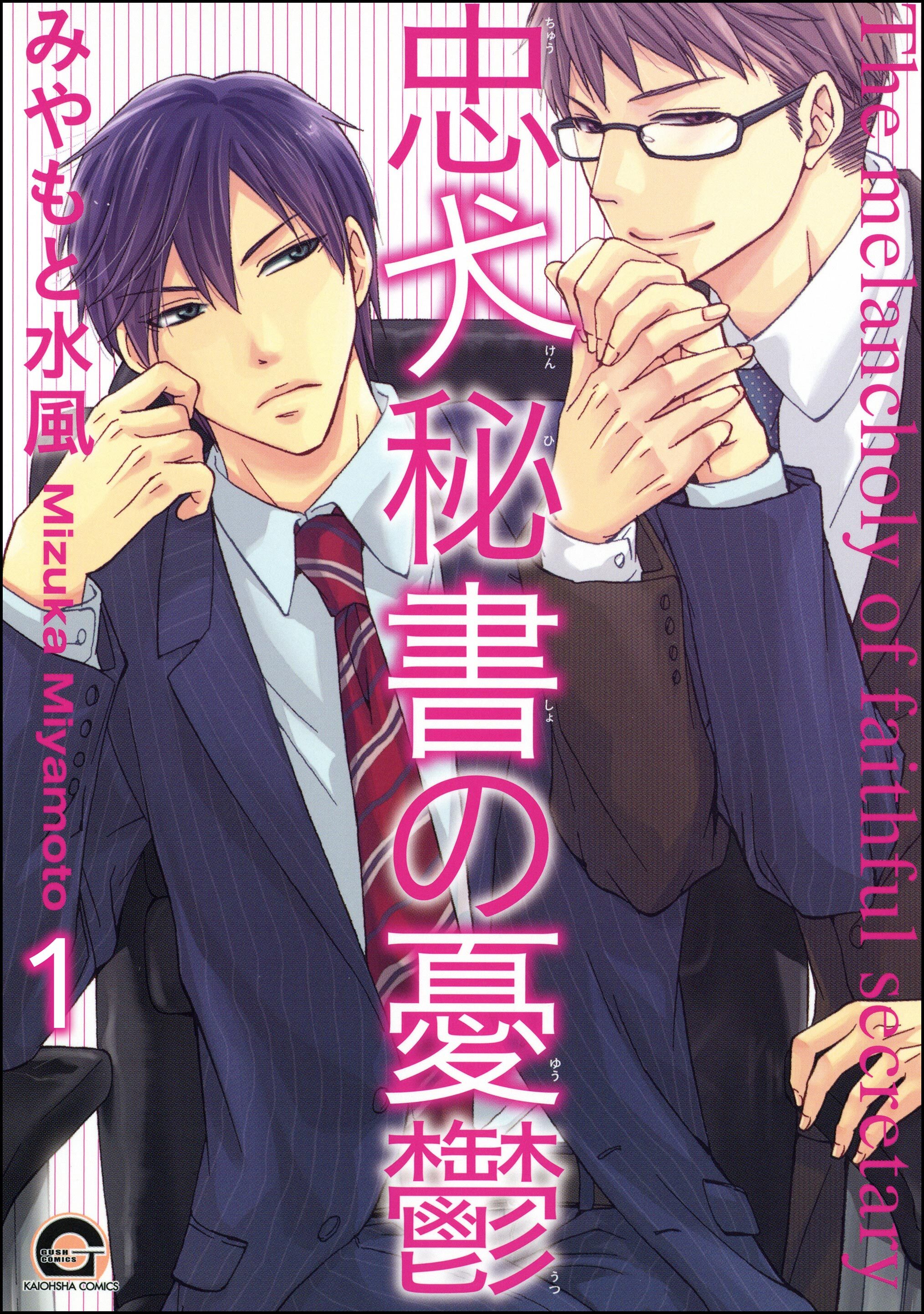 忠犬秘書の憂鬱（分冊版）