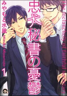 忠犬秘書の憂鬱(分冊版)