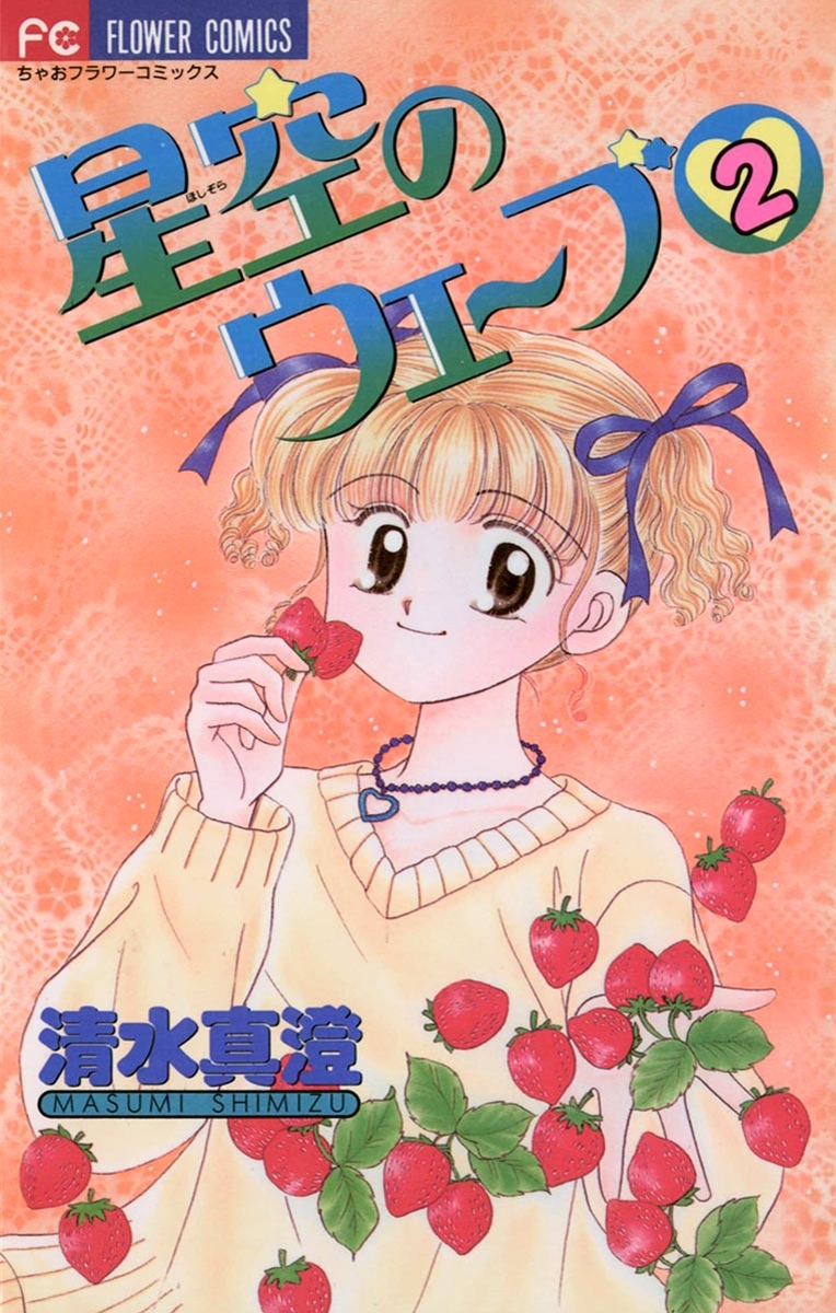 星空のウェーブ　2