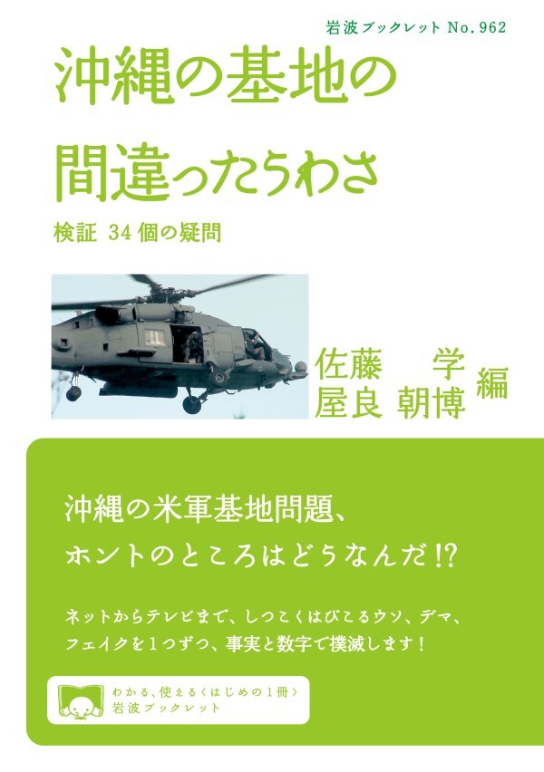 沖縄の基地の間違ったうわさ 検証 ３４個の疑問