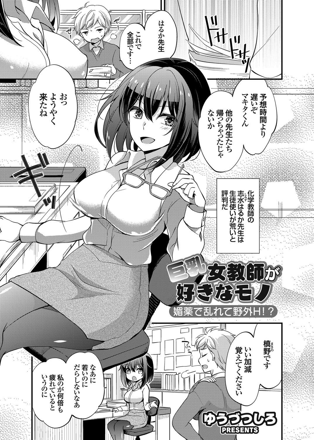 巨乳女教師が好きなモノ 媚薬で乱れて野外H！？