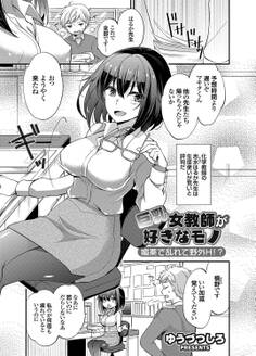 巨乳女教師が好きなモノ 媚薬で乱れて野外H!?