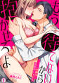 もう待てないから抱かせろよ~イジワル幼馴染とお見合いSEX(1)