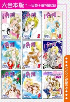 パパ!!【大合本版】