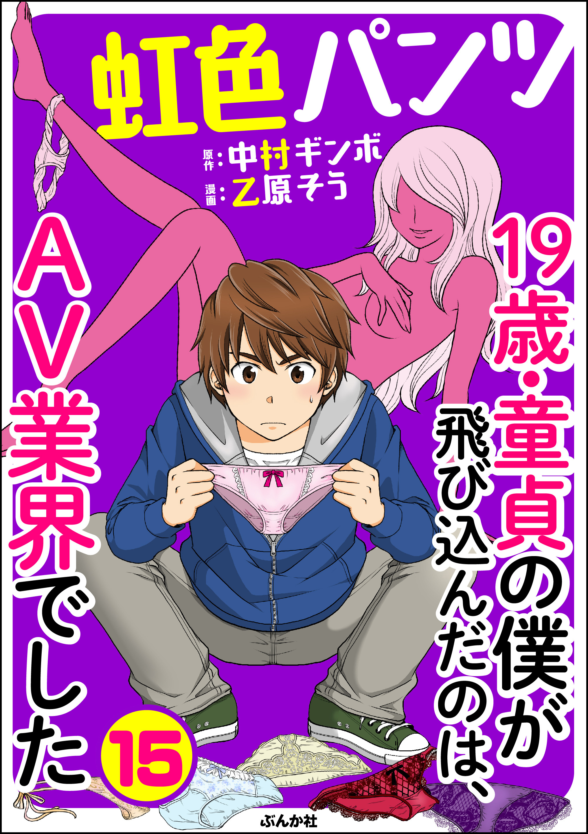 虹色パンツ 19歳 童貞の僕が飛び込んだのは Av業界でした 分冊版 第7話 無料 試し読みなら Amebaマンガ 旧 読書のお時間です