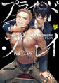 プライド・プレイ【コミックス版】【デジタル修正版】
