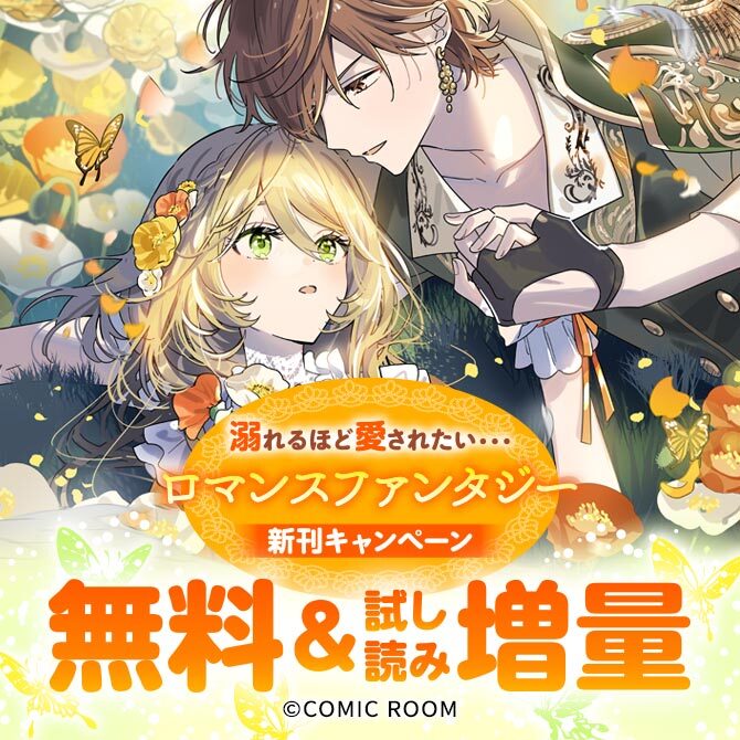 溺れるほど愛されたい・・・「ロマンスファンタジー」新刊配信キャンペーン