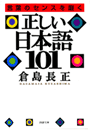 正しい日本語１０１