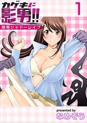 カゲキに影男！！～陵辱シャドーレイプ～1