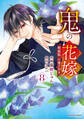 鬼の花嫁8巻特装版